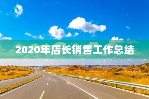 2020年店长销售工作总结