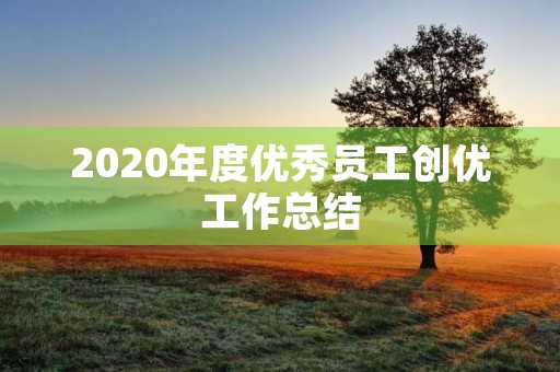2020年度优秀员工创优工作总结