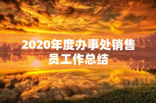 2020年度办事处销售员工作总结