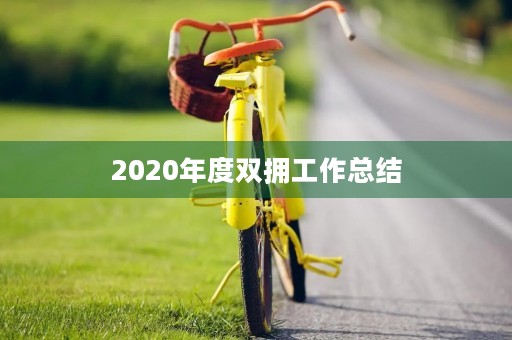 2020年度双拥工作总结