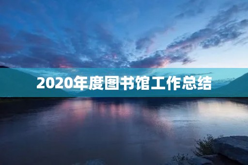 2020年度图书馆工作总结