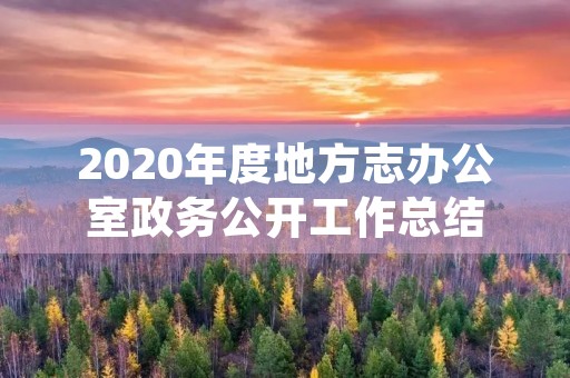 2020年度地方志办公室政务公开工作总结