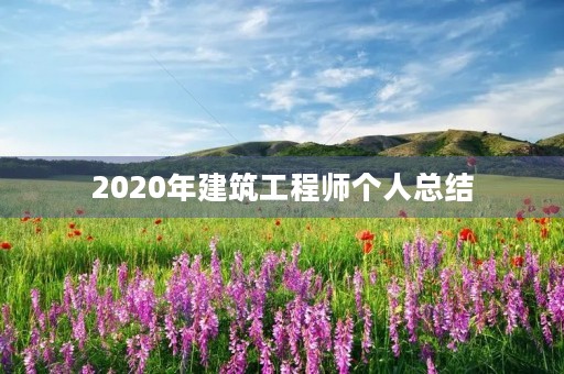 2020年建筑工程师个人总结
