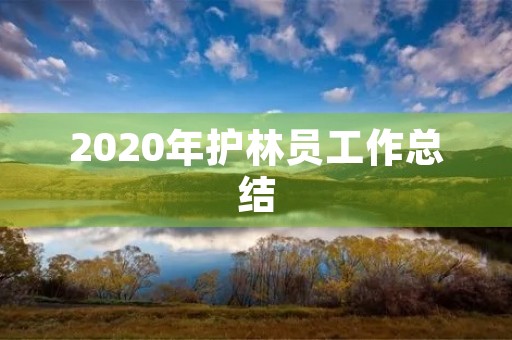 2020年护林员工作总结