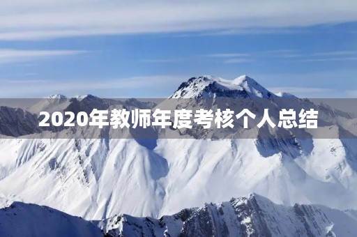 2020年教师年度考核个人总结 2020年教师年度考核个人总结