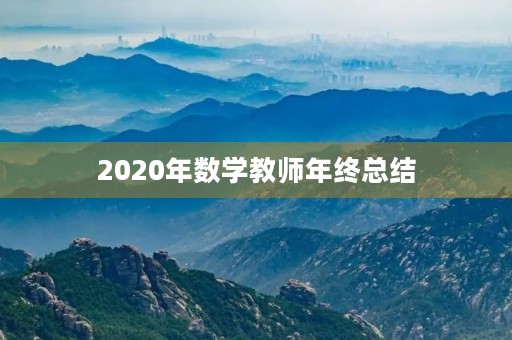 2020年数学教师年终总结