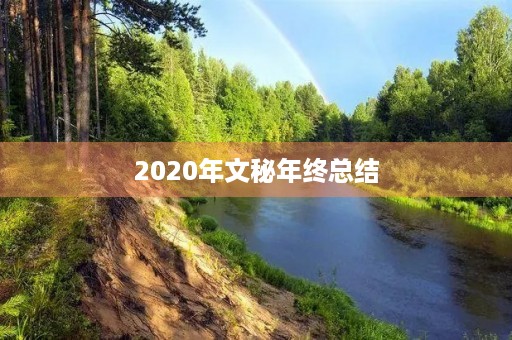 2020年文秘年终总结