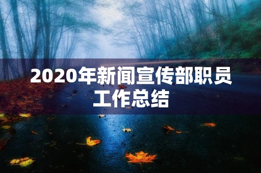 2020年新闻宣传部职员工作总结