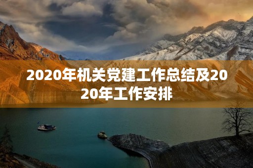 2020年机关党建工作总结及2020年工作安排 2020年机关党建工作总结及2020年工作安排