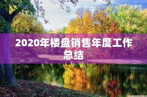 2020年楼盘销售年度工作总结