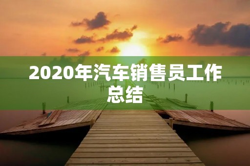 2020年汽车销售员工作总结