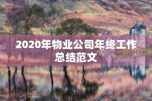 2020年物业公司年终工作总结范文