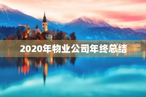 2020年物业公司年终总结