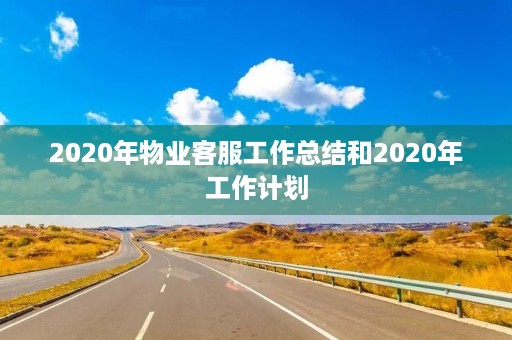 2020年物业客服工作总结和2020年工作计划