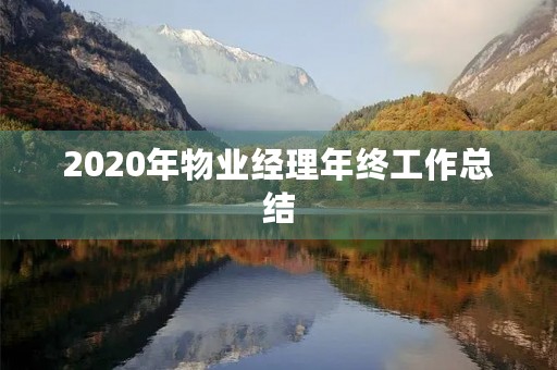 2020年物业经理年终工作总结 2020年物业经理年终工作总结