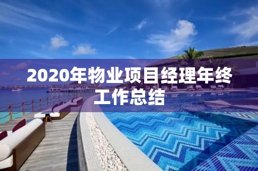 2020年物业项目经理年终工作总结