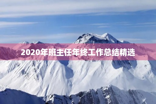 2020年班主任年终工作总结精选
