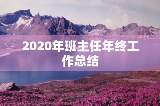2020年班主任年终工作总结