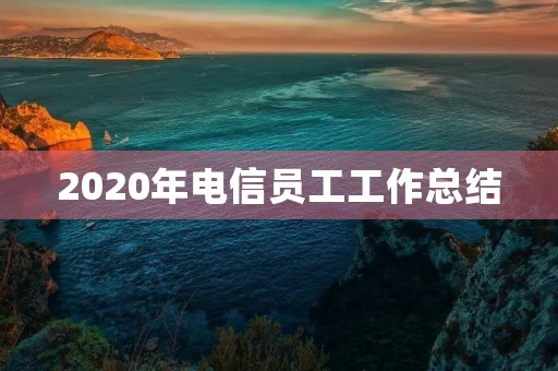 2020年电信员工工作总结