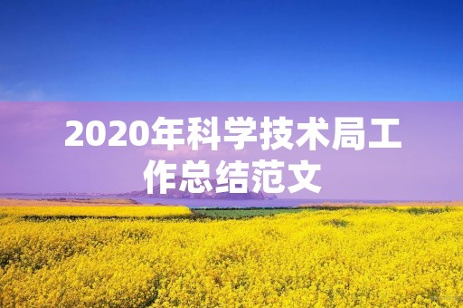 2020年科学技术局工作总结范文