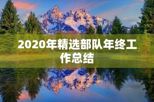 2020年精选部队年终工作总结 2020年精选部队年终工作总结