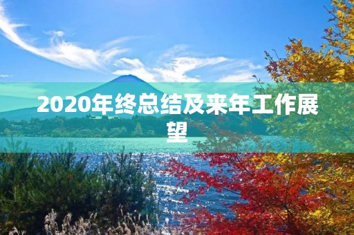 2020年终总结及来年工作展望