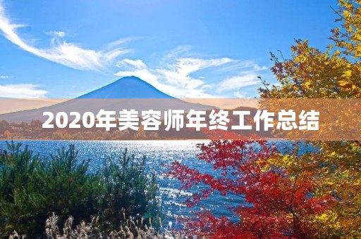 2020年美容师年终工作总结 2020年美容师年终工作总结