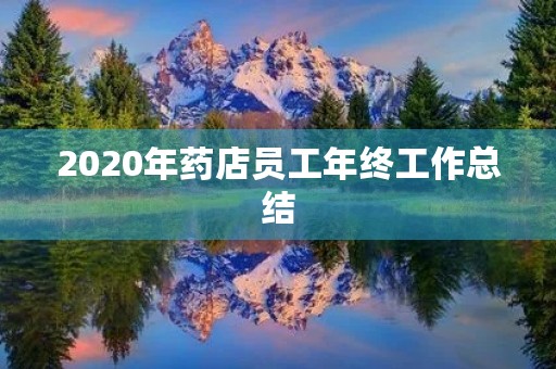2020年药店员工年终工作总结