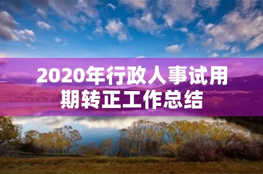 2020年行政人事试用期转正工作总结