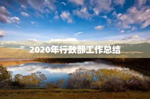 2020年行政部工作总结