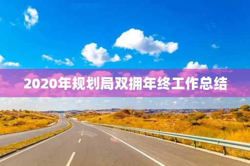 2020年规划局双拥年终工作总结