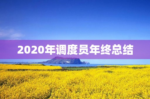2020年调度员年终总结