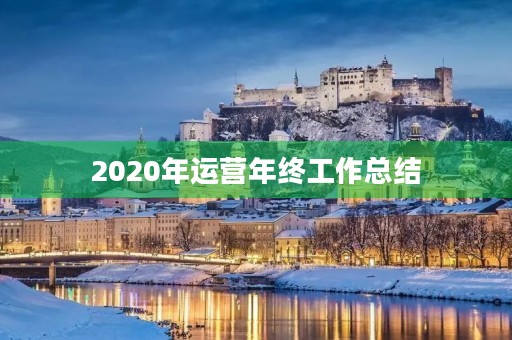 2020年运营年终工作总结