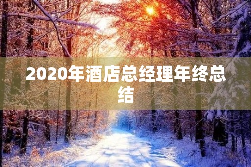 2020年酒店总经理年终总结 2020年酒店总经理年终总结