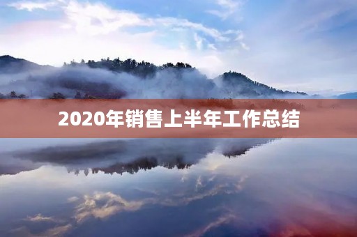2020年销售上半年工作总结