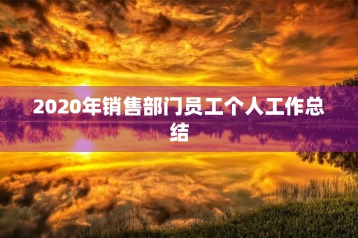 2020年销售部门员工个人工作总结