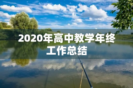 2020年高中教学年终工作总结