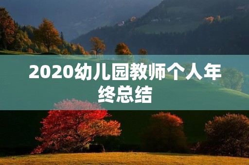 2020幼儿园教师个人年终总结