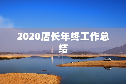 2020店长年终工作总结