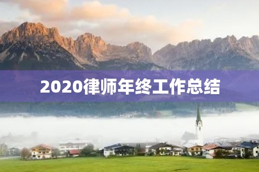 2020律师年终工作总结