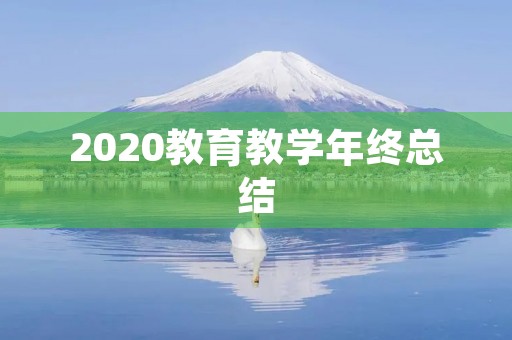 2020教育教学年终总结