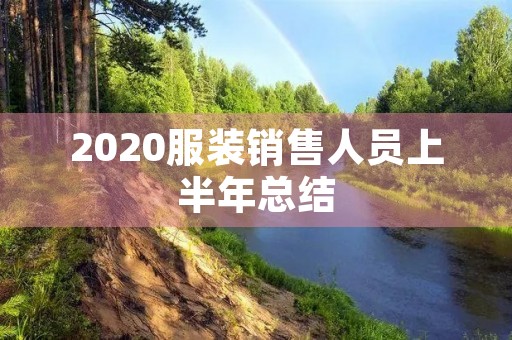 2020服装销售人员上半年总结