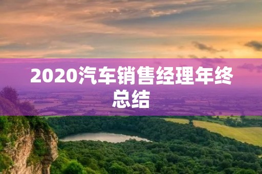 2020汽车销售经理年终总结