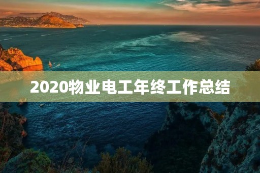 2020物业电工年终工作总结