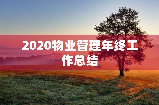 2020物业管理年终工作总结