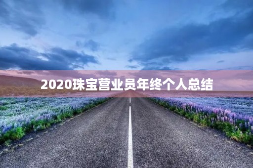 2020珠宝营业员年终个人总结