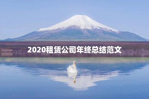 2020租赁公司年终总结范文