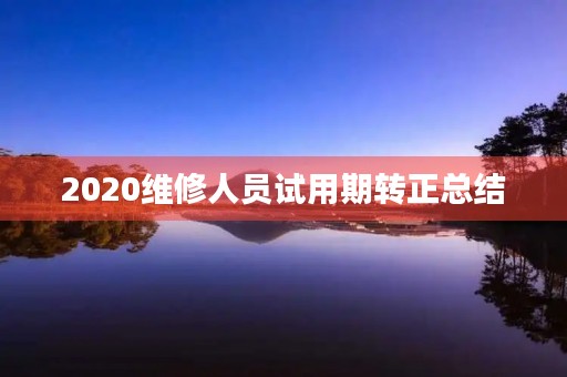 2020维修人员试用期转正总结