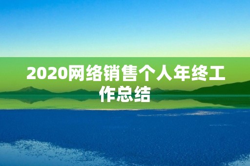 2020网络销售个人年终工作总结