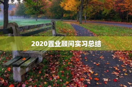 2020置业顾问实习总结 2020置业顾问实习总结